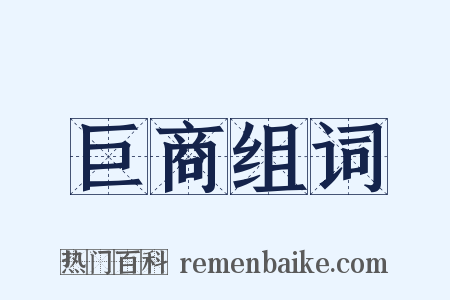 巨商组词是什么意思的图片